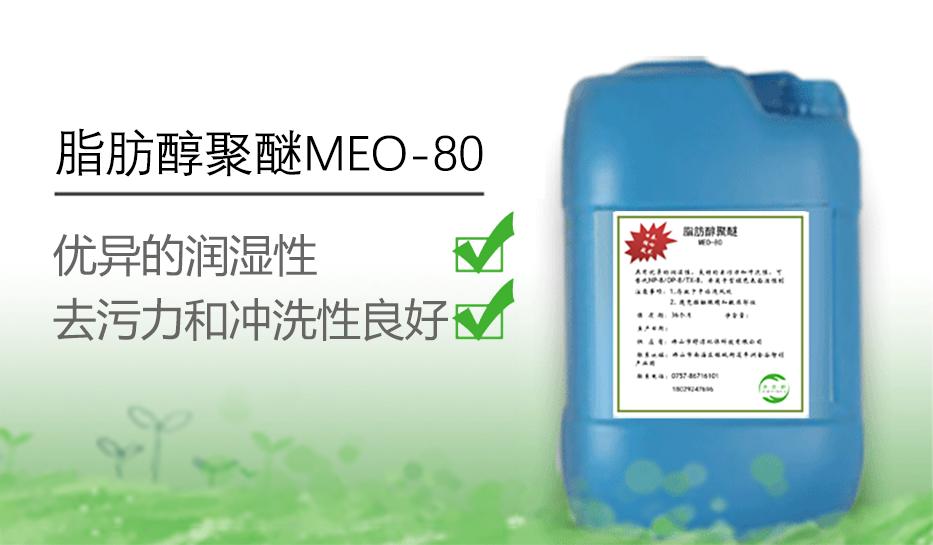 脂肪醇聚醚MEO-80