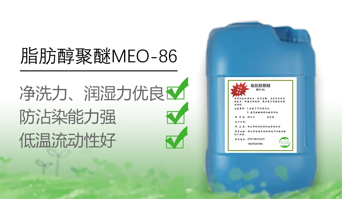 脂肪醇聚醚MEO-86