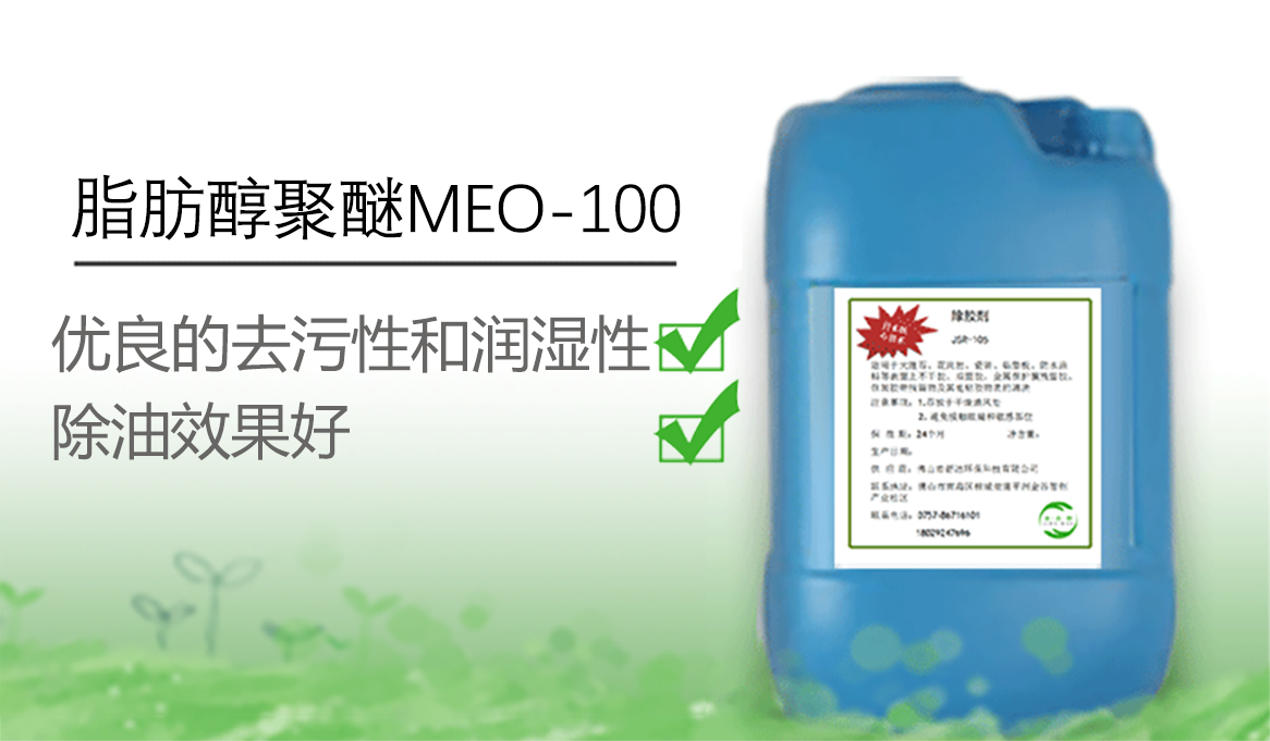 脂肪醇聚醚MEO-100