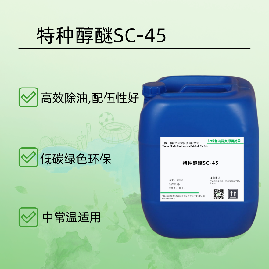 特种醇醚SC-45